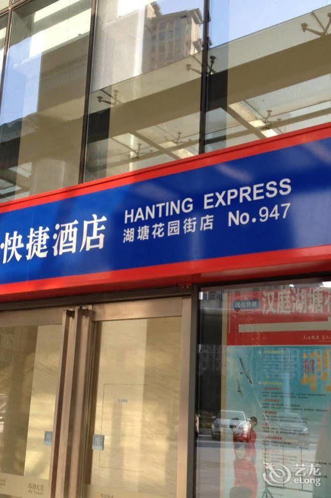 Hanting Hotel Changzhou Hutang Garden Street 외부 사진